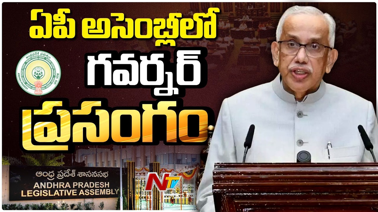 AP Governor Abdul Nazeer Full Speech | AP Assembly Budget Session 2026 | NTV Telugu