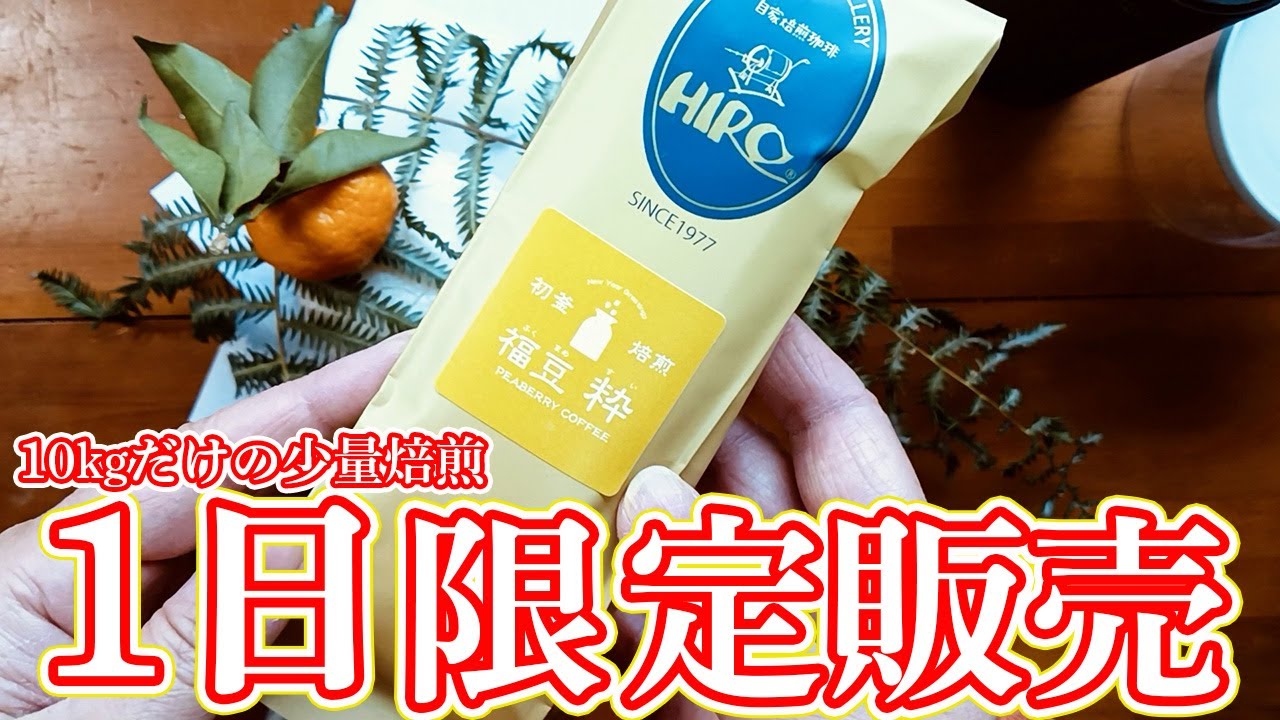 【1日限定販売】お正月だけの贅沢。ヒロコーヒー「福豆の粋」を淹れる