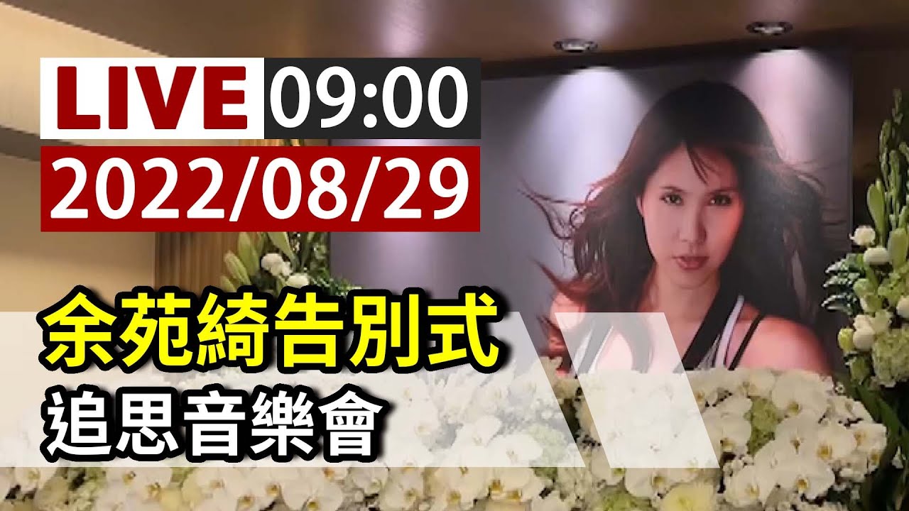 【完整公開】LIVE 余苑綺告別式 追思音樂會