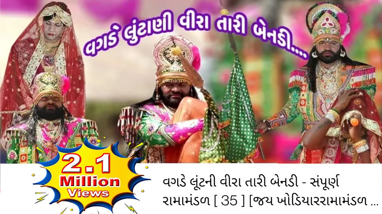 વગડે લૂંટની વીરા તારી બેનડી - સંપૂર્ણ રામામંડળ [ 35 ] [જય ખોડિયારરામામંડળ ભાડુકીયા]SHISHANG