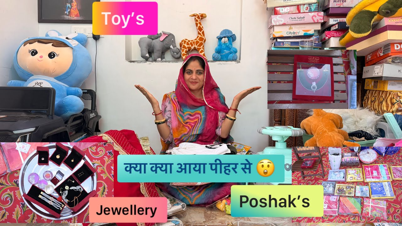 अधर्व के ढूँढ पर क्या क्या आए मेरे पीहर से | साथ ही जामने में क्या क्या आया #vlog #dhund  #family 