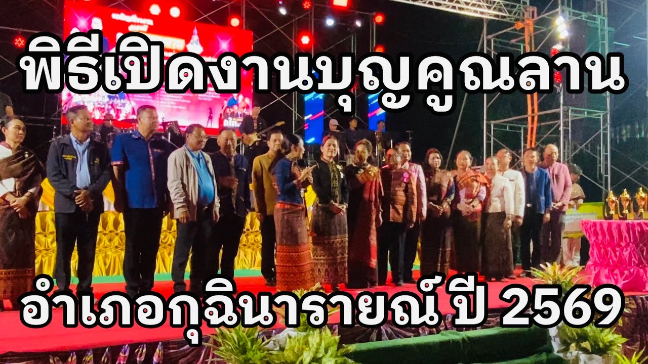 #บุญคูณลานอำเภอกุฉินารายณ์ปี2569 #พิธีเปิดงานบุญคูณลานอำเภอกุฉินารายณ์จังหวัดกาฬสินธุ์ปี2569 