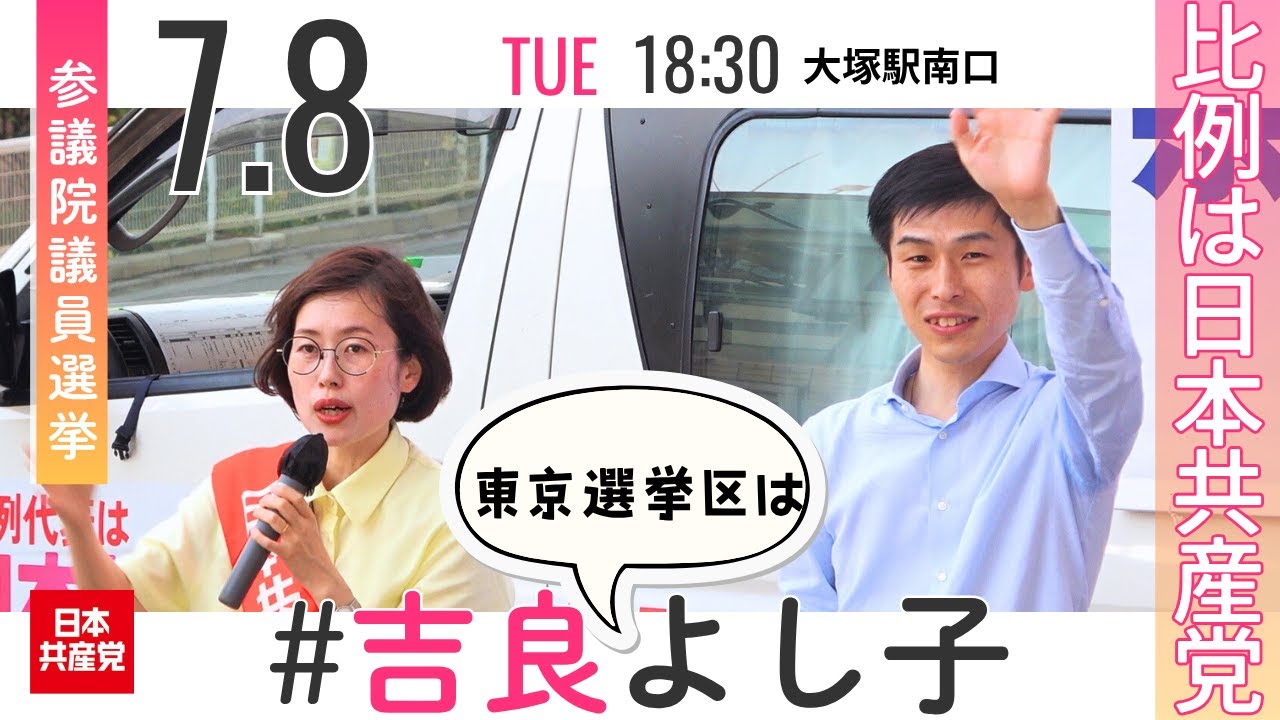 2025.7.8 | 豊島区・大塚駅 #日本共産党  #山添拓 #日本共産党
