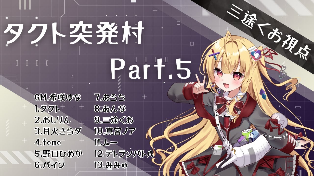 【タクト突発村人狼】1/11ということは【新人Vtuber￤三途くお】