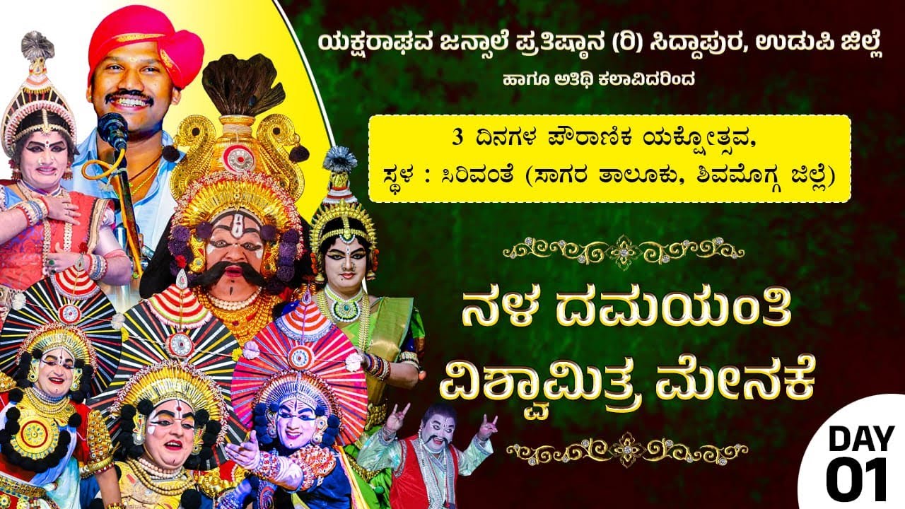 🔴LIVE🔴ನಳ ದಮಯಂತಿ - ವಿಶ್ವಾಮಿತ್ರ ಮೇನಕೆ (Day 01) | ಯಕ್ಷ ರಂಗ ಸಿರಿವಂತೆ, ಸಾಗರ ತಾಲೂಕು, ಶಿವಮೊಗ್ಗ ಜಿಲ್ಲೆ