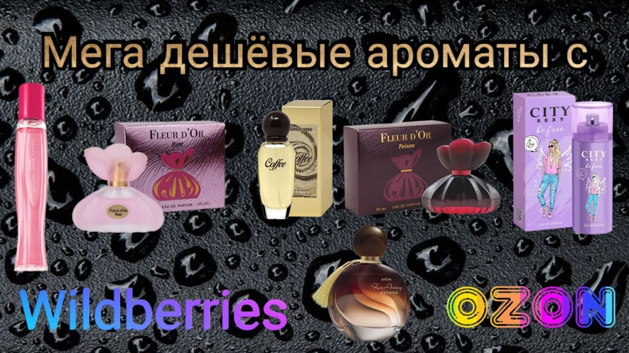Бюджетные ароматы  с  Wildberries и Ozon