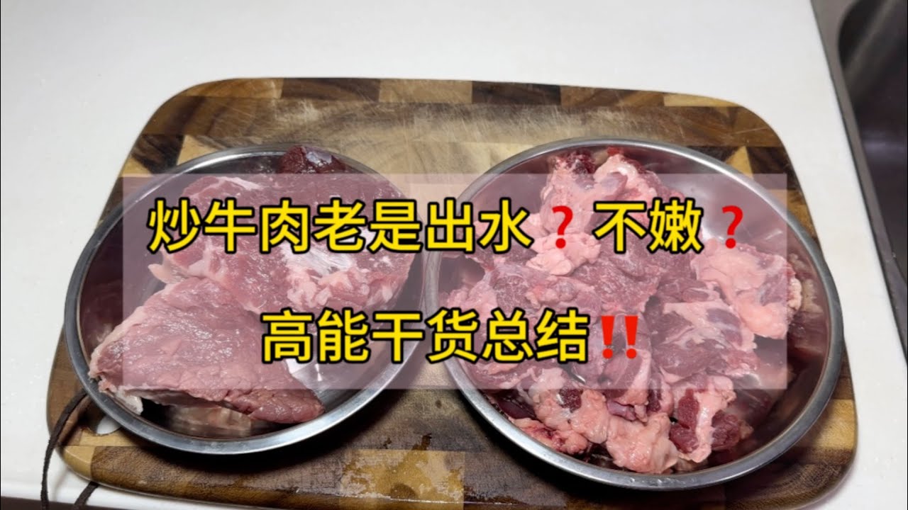 为什么你炒牛肉总出水？不嫩？呕心沥血高能干货总结！！！