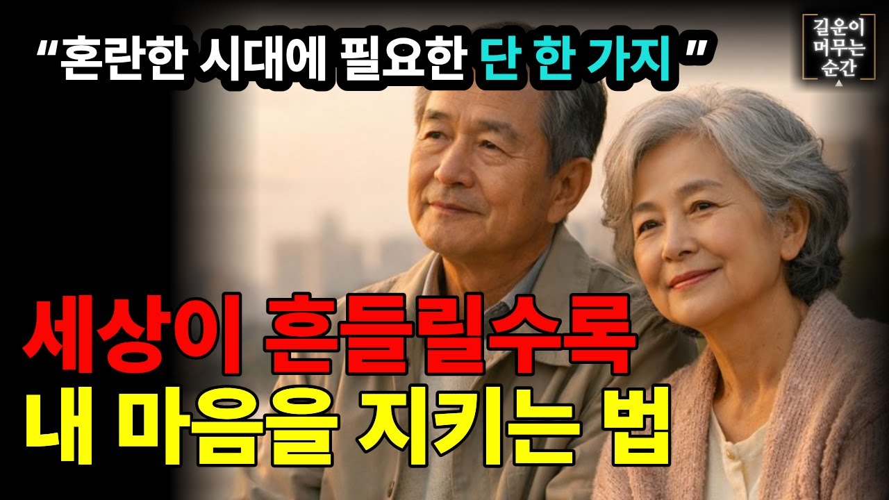 요즘처럼 불안한 시대에 마음을 지키는 방법