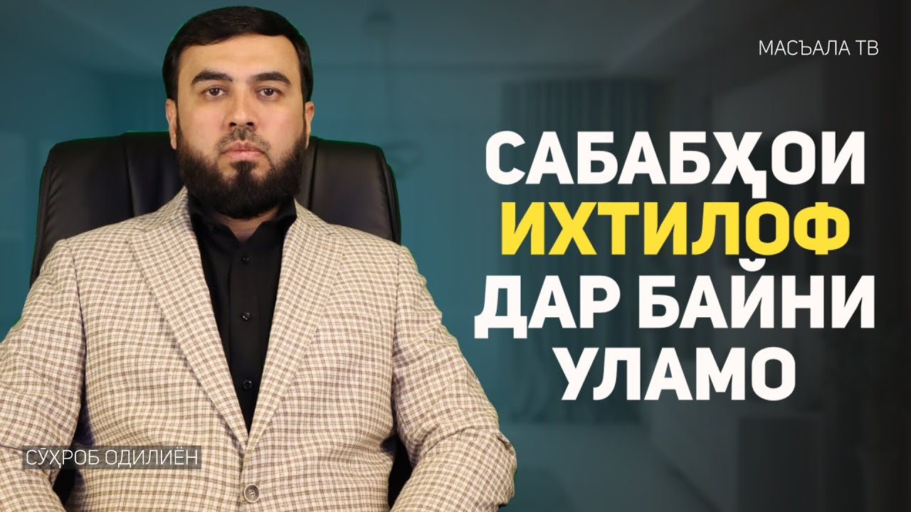 Сабабҳои ихтилоф дар байни уламо