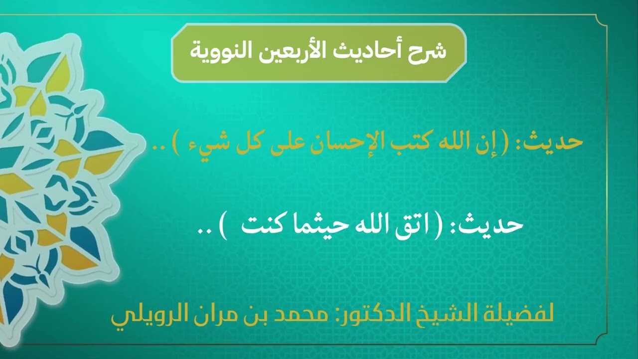 شرح الأربعين النووية حديث(اتق الله حيثما كنت...) 
