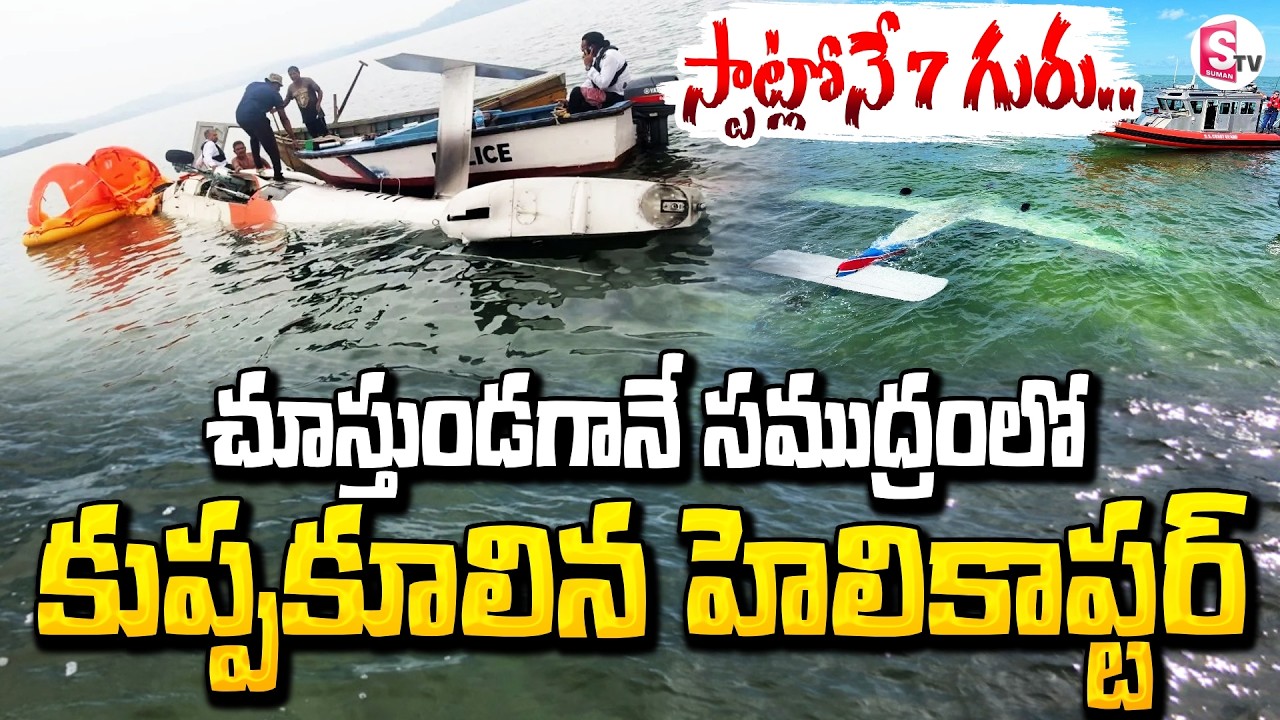 సముద్రంలో కుప్పకూలిన హెలికాప్టర్..| Pawan Hans Helicopter Crashes Into Sea In Andaman | SumanTV Vali