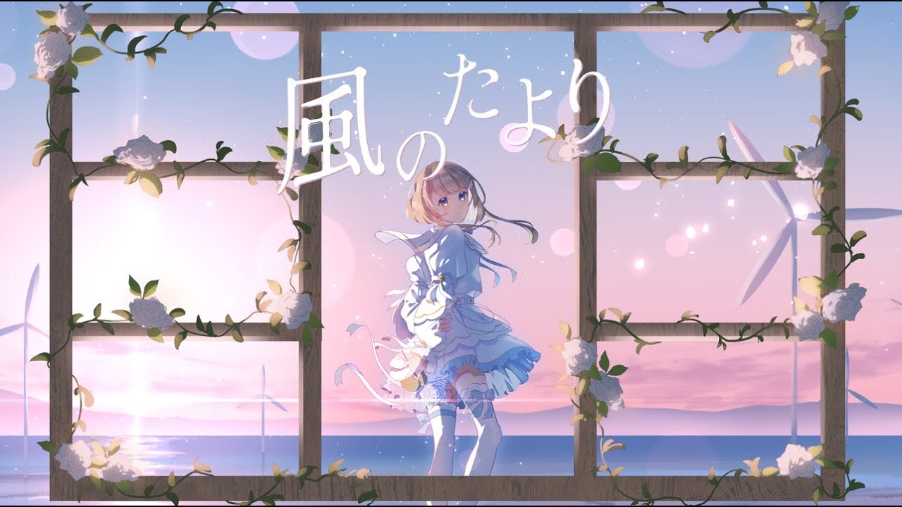 【 オリジナルMV 】風のたより/tayori 歌ってみた 【 唄街しの 】