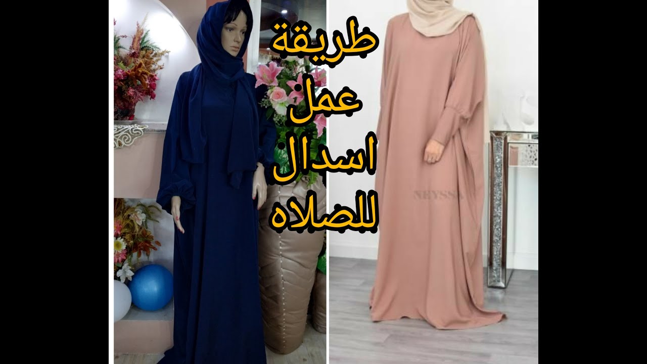 مشروعات ناجحه 👍مشروع الاسدال _تفصيل اسدال للصلاة #لبس محجبات_لبس رمضان