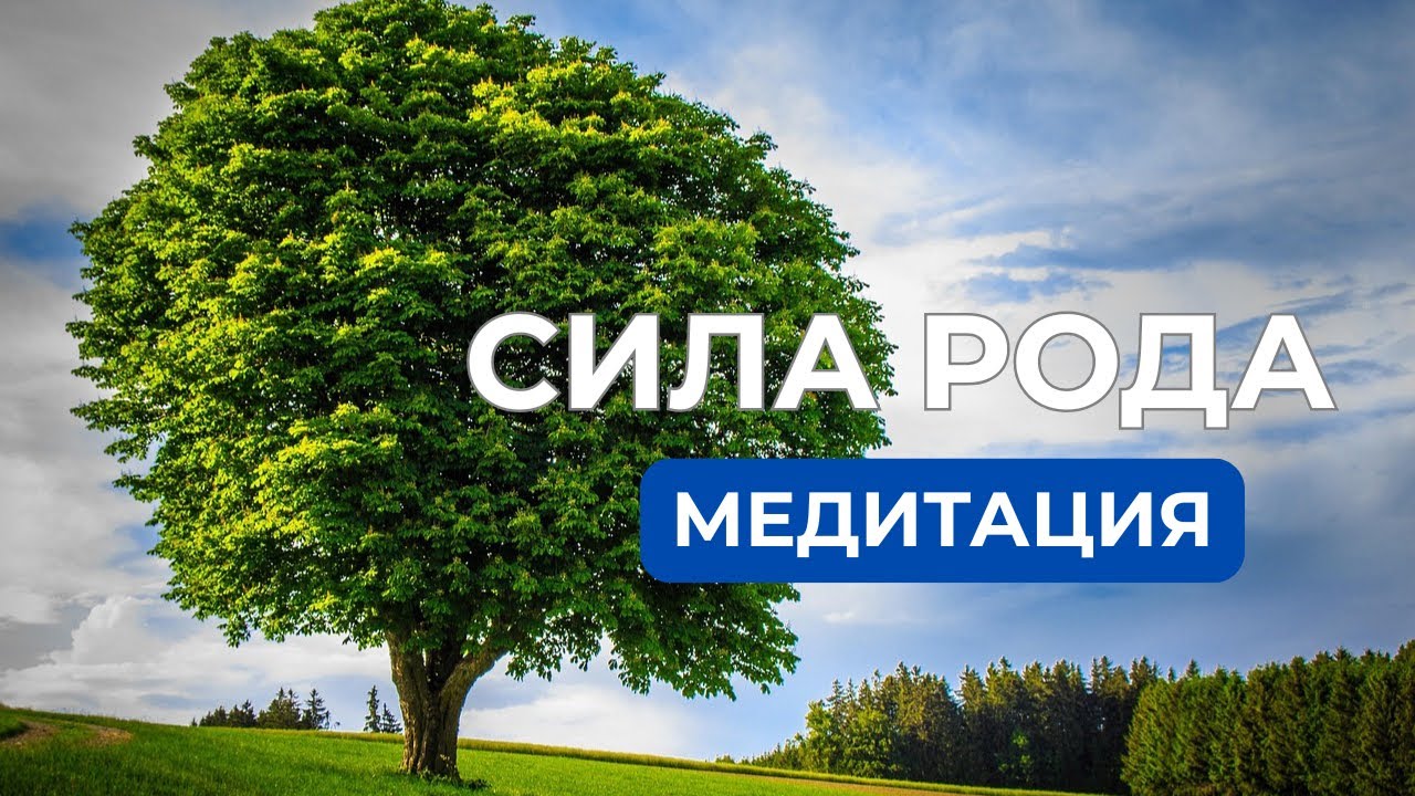 Медитация СИЛА РОДА, мощная и глубокая практика для большого спектра задач