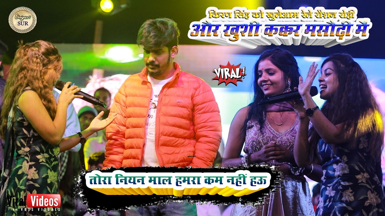 किरण सिंह को खुलेआम रेले #Roshan_rohi #Khushi_Kakkar मसौढ़ी मे // तोरा नियन माल हमरा कम नहीं हऊ 2025