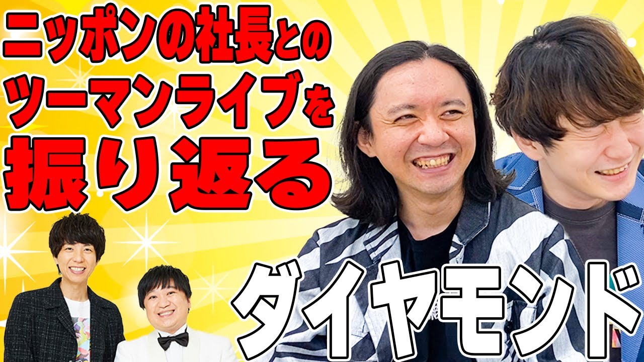 ダイヤモンド×ニッポンの社長！ツーマンライブのオープニングVを振り返る！