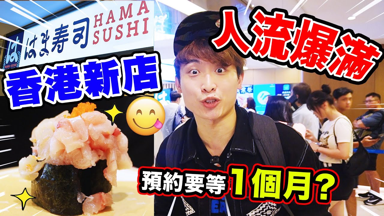 香港新店「日本HAMA Sushi壽司店」🍣與壽司郎大比拼？預約爆滿⚠一位難求🥹有奇蹟嗎？(中文字幕)