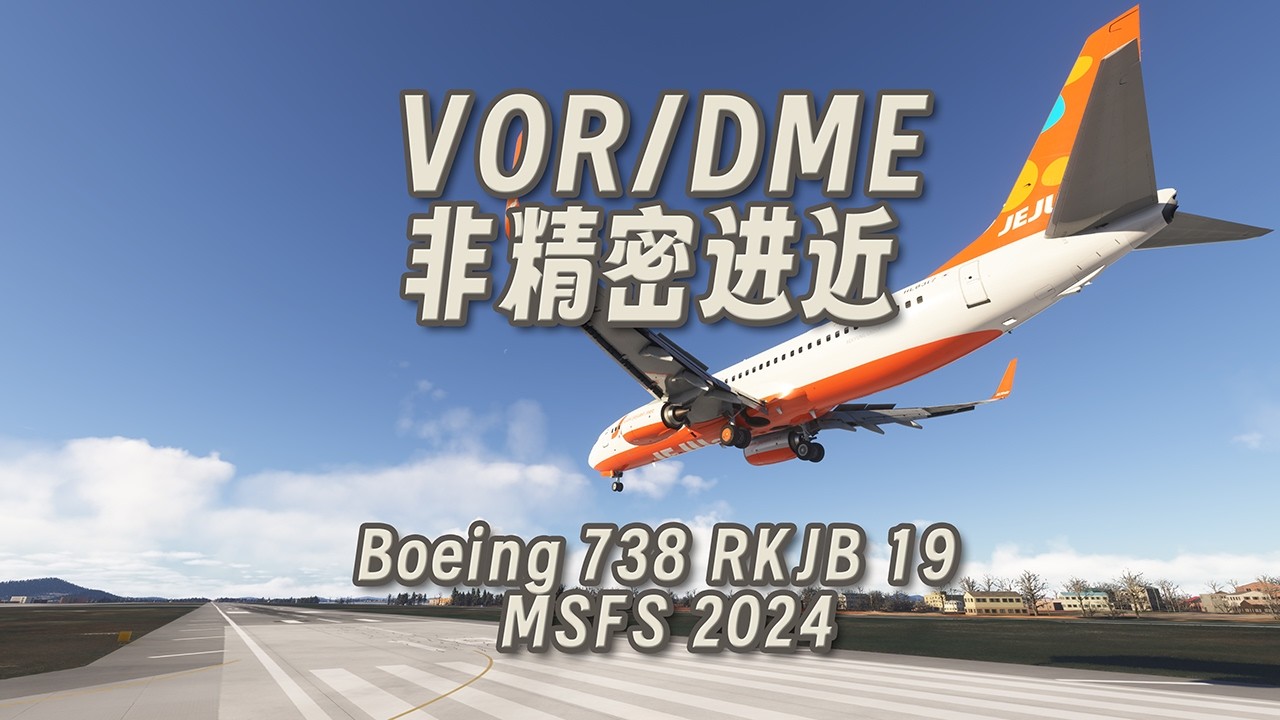 VOR/DME 进近设置 Boeing 737-800 PMDG RKJB 19