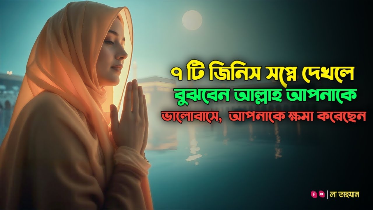 এই ৭টি স্বপ্ন যদি কোনো নারী বারবার দেখেন—তবে বুঝে নিন, আল্লাহ তাকে ভালোবাসেন! 😭💖 | লা তাহযান