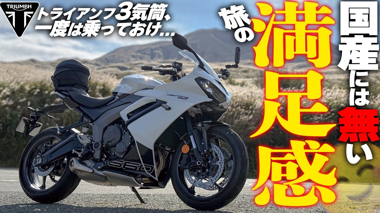 【無謀！？】セパハンなのに無理して阿蘇までロンツーした結果！トライアンフ『Daytona 660』の場合！