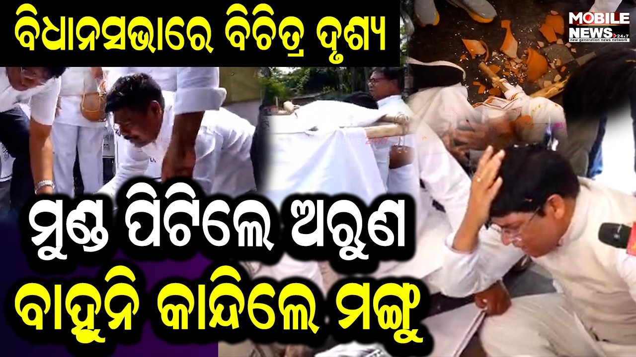 କୋକେଇ କୁଣ୍ଢେଇ କାନ୍ଦିଲେ ବିଧାୟକମାନେ, ମଲା ଗୀତ ଗାଇ ବାହୁନିଲେ ଅରୁଣ, ପାଳି ଧରିଲେ ଅନ୍ୟ ବିଧାୟକ