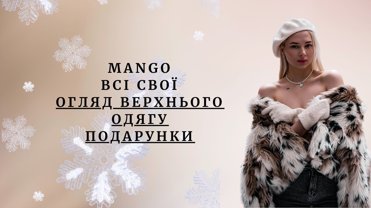 Mango| Всі свої | Огляд верхнього одягу Подарунки