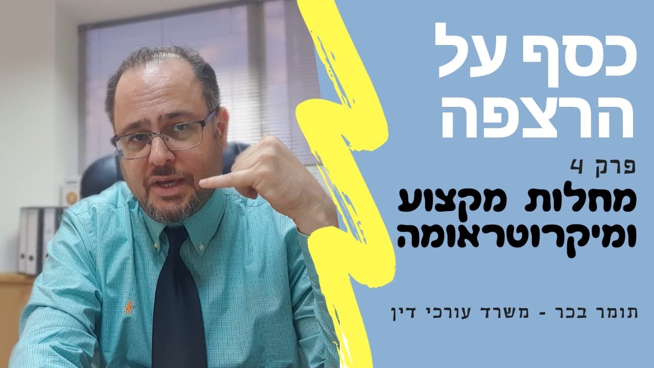 כסף על הרצפה - מחלת מקצוע, מיקרוטראומה ועוד