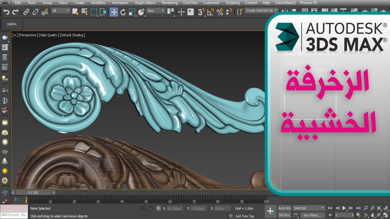 طريقة عمل الزخارف المتقدمة في ثري دي ماكس  Make decorations