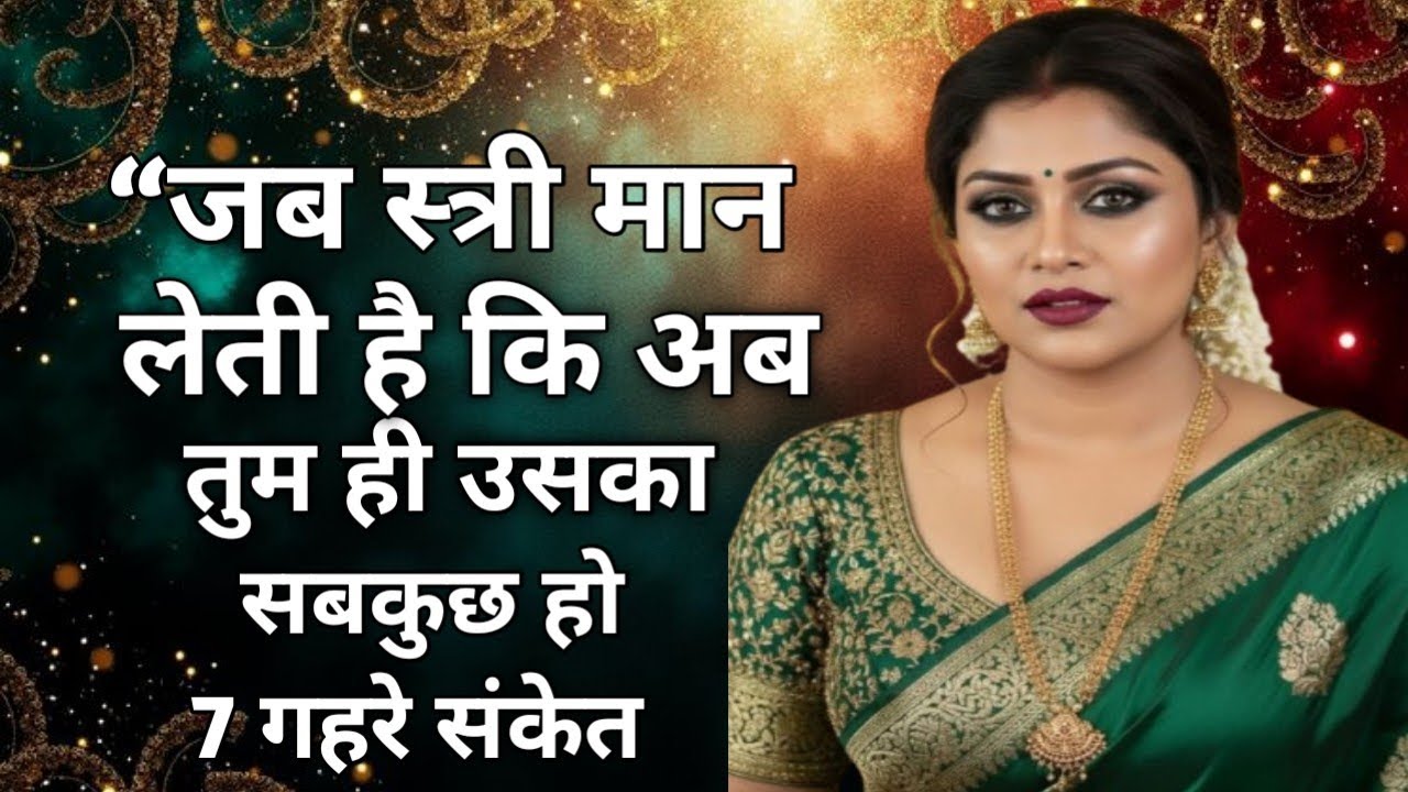 “जब स्त्री मान लेती है कि अब तुम ही उसका सबकुछ हो — 7 गहरे संकेत जो दुनिया नहीं देख पाती”