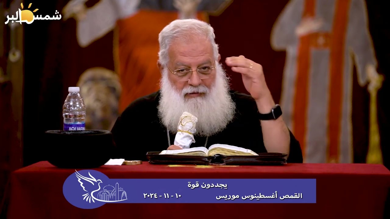يجددون قوة - القمص أغسطينوس موريس - 10 - 11 - 2024
