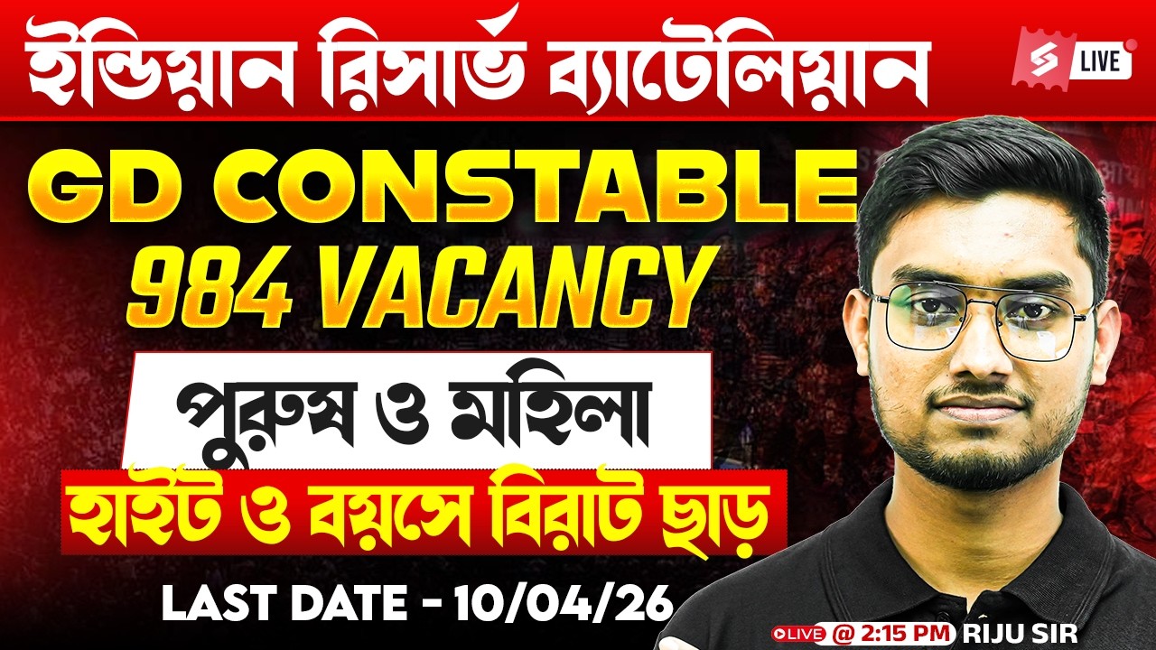 Indian Reserve Battalion New Vacancy 2025-26 Bengali | IRB GD Syllabus, Height, Age | Riju Sir