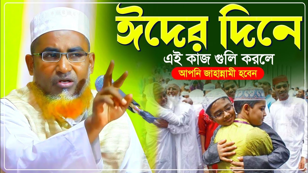 ঈদের দিন এই কাজগুলি করলে আপনি জাহান্নামী শুনে দেখুন┇Abdullah Hil Maruf Waz┇আব্দুল্লাহিল মারুফ ওয়াজ