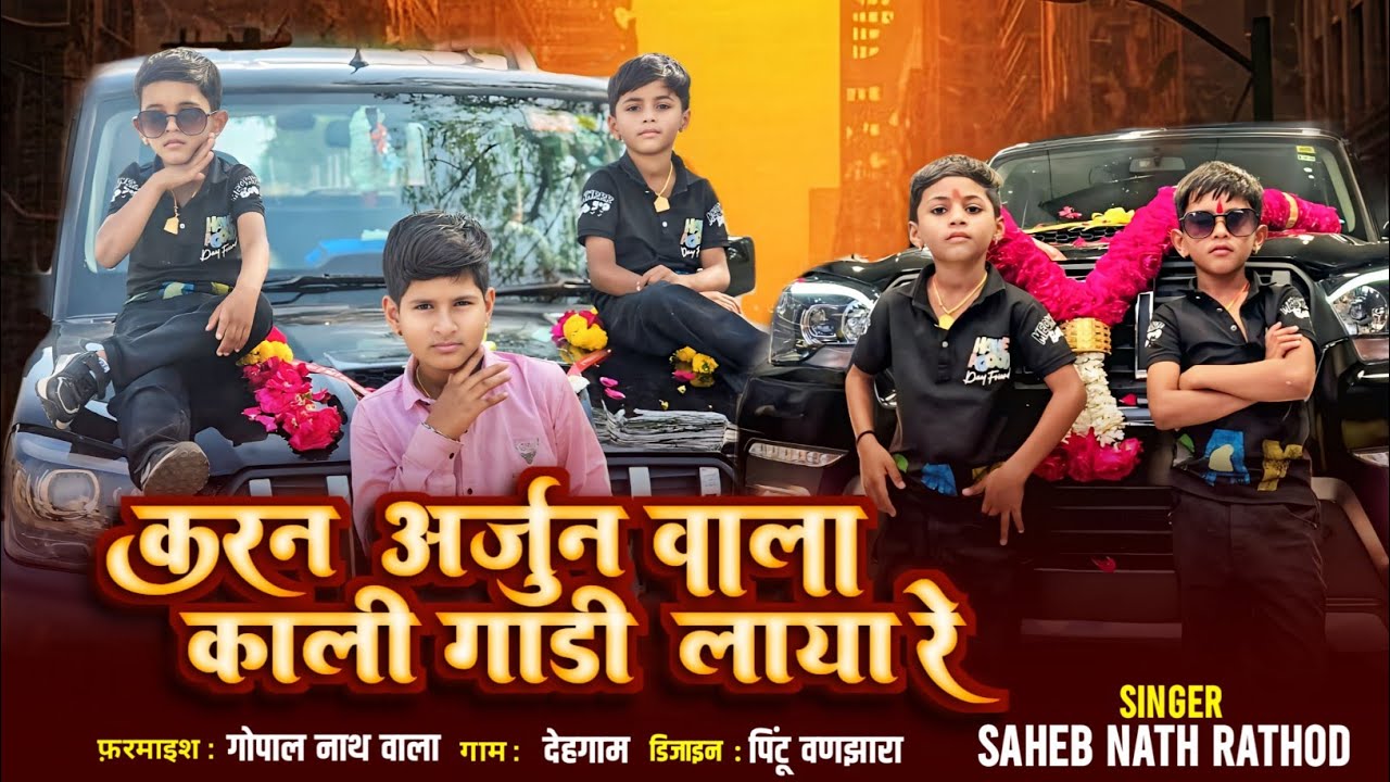 करन अर्जुन वाला काली गाडी लाया||SINGER SAHEB NATH RATHOD 