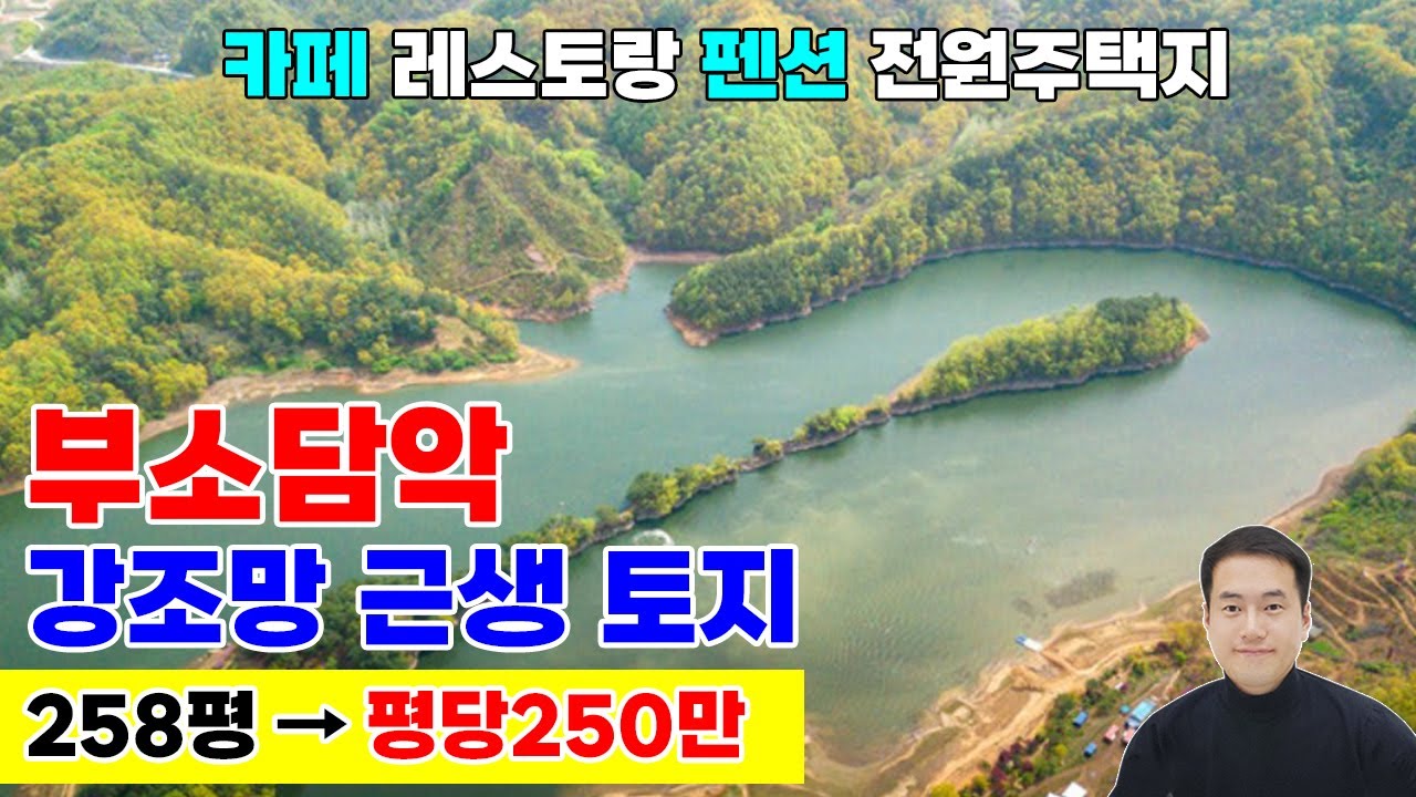 대청호 최고 관광지 부소담악! 금강조망 강조망 근생 토지 매매 카페 커피숍 레스토랑 펜션 스테이 최적지 (충북 옥천군 군북면 추소리)