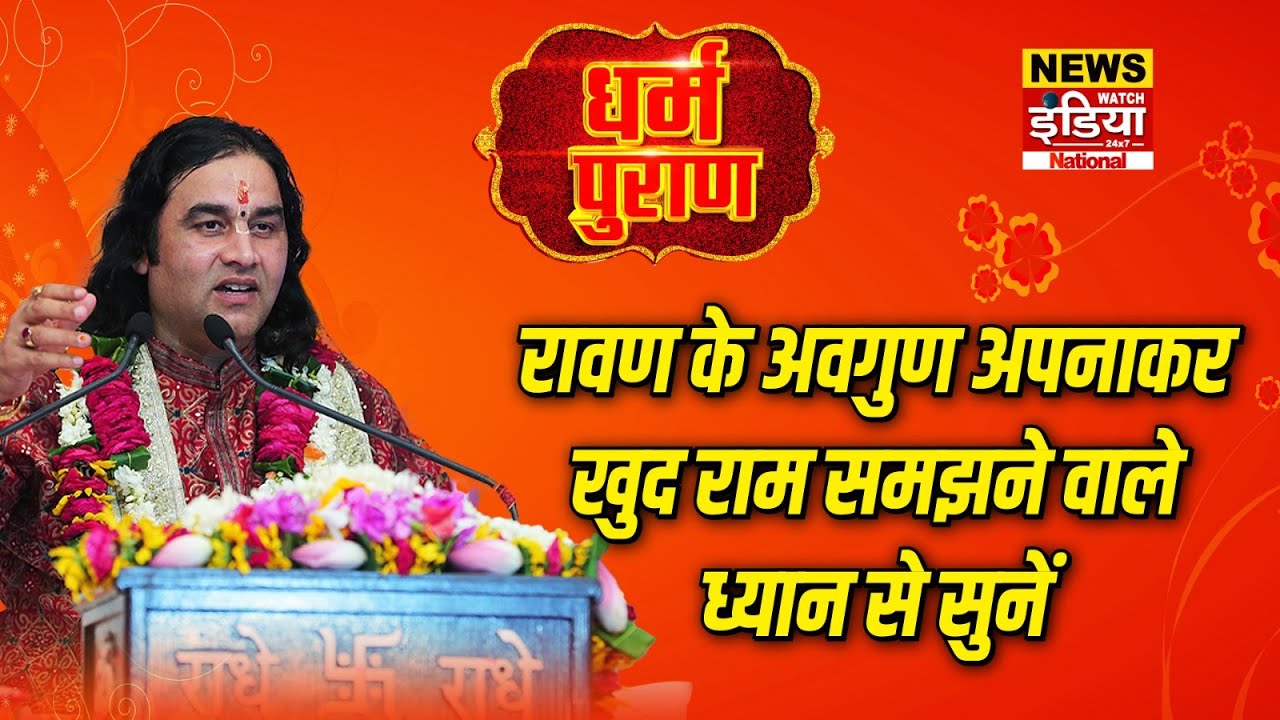 Dharam Puran: रावण के अवगुण अपनाकर खुद राम समझने वाले ध्यान से सुनें | Devkinandan Thakur
