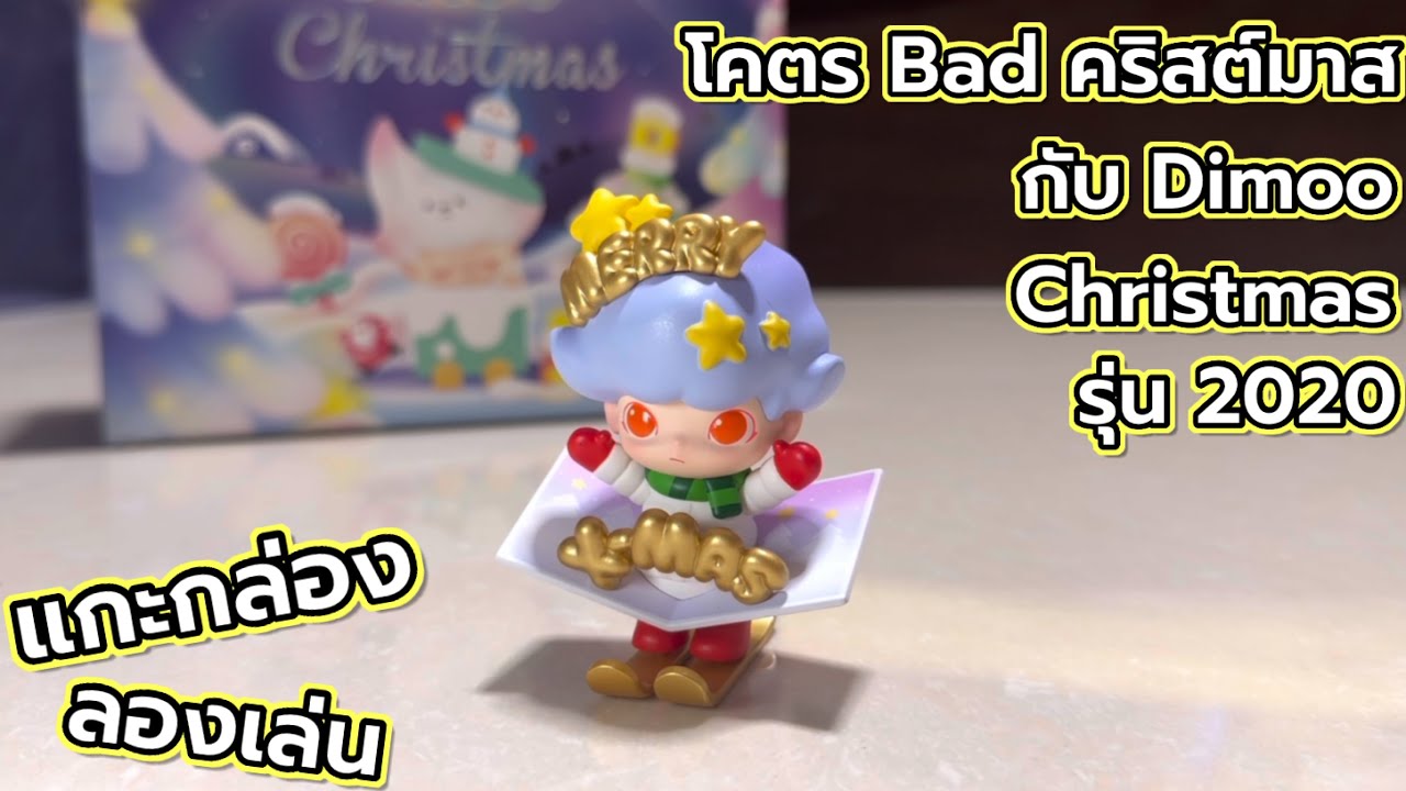 [Review] แกะกล่อง ลองเล่น : โคตร Bad คริสต์มาสกับ Dimoo Christmas รุ่น 2020