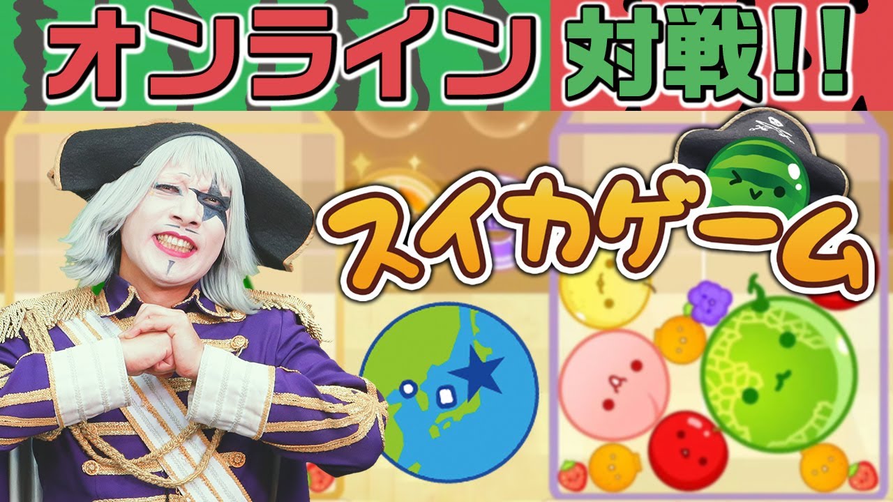 【スイカゲーム】アプデでついに実装！ オンライン対戦！！ 俺が連勝していく気持ちのいい生配信だぜ！！