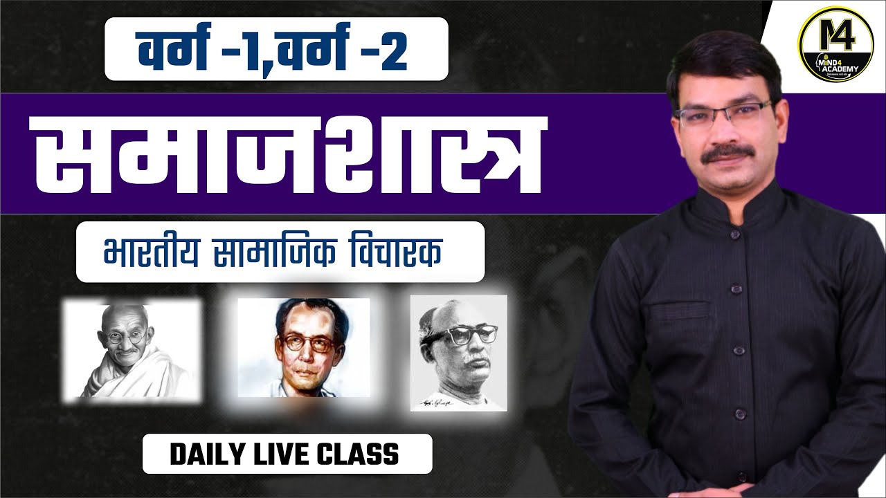 भारतीय सामाजिक विचारक || समाजशास्त्र |CLASS 1| वर्ग -1 || MIND4 || BY -RAVI SIR#mind4