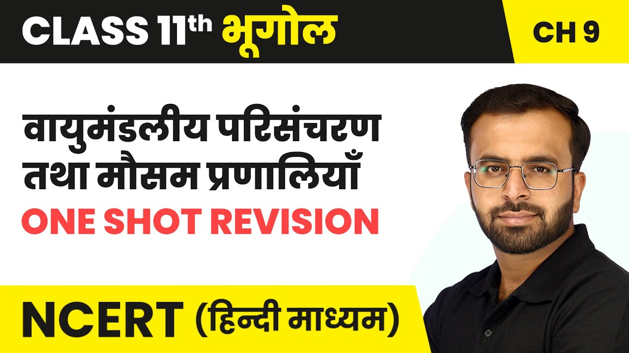 वायुमंडलीय परिसंचरण तथा मौसम प्रणालियाँ - One Shot Revision | Class 11 Geography Chapter 9