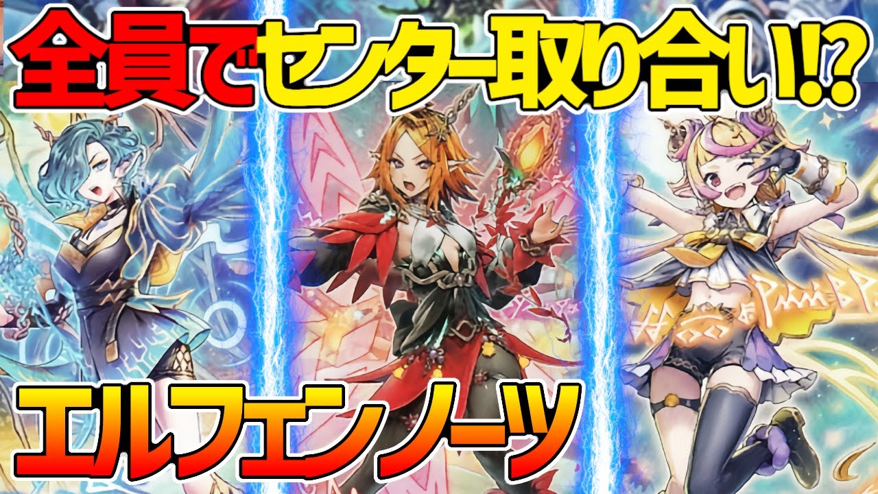 【#遊戯王】センター取り合い！？入れ替わり相手を妨害！新感覚シンクロテーマ！『エルフェンノーツ』対戦動画！【#デュエダン】【デモンスミス】