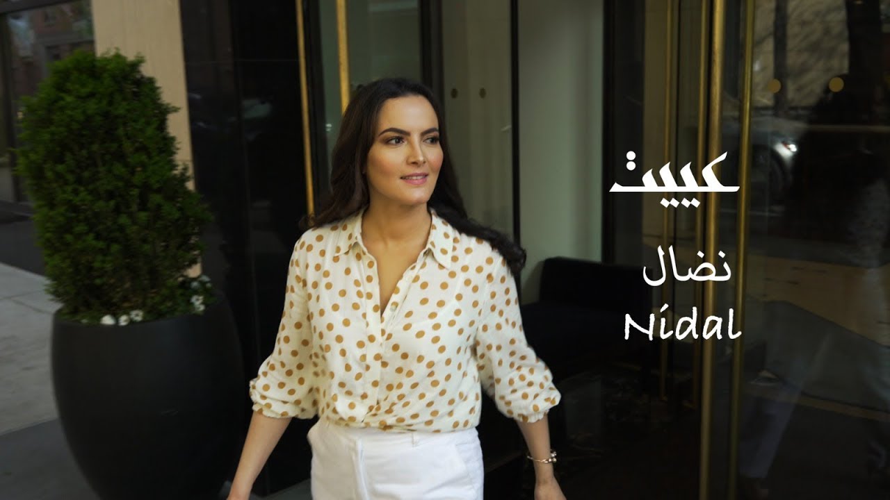 Nidal Ibourk - Ayeet Music Video | 2019 | نضال إيبورك - عييت فيديو كليب