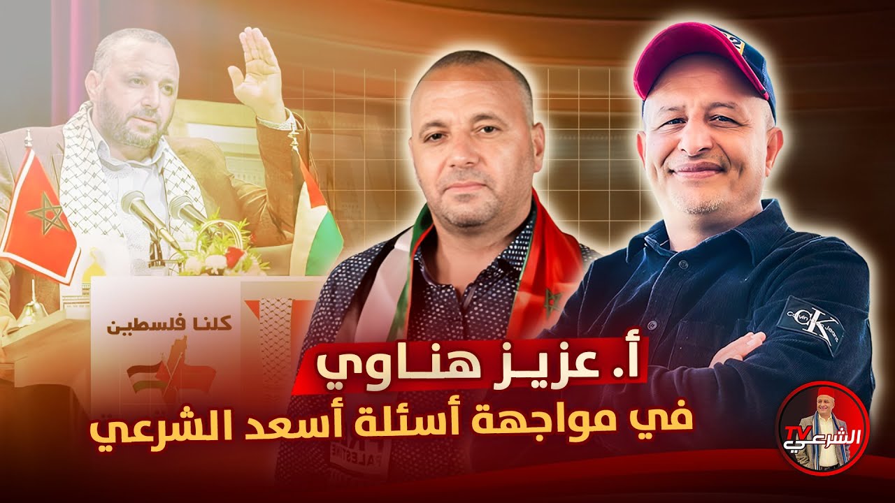 🚨 الأستاذ عزيز هناوي في مواجة اسئلة اسعد الشرعي ⚠️ #اسعد_الشرعي #عزيز_هناوي