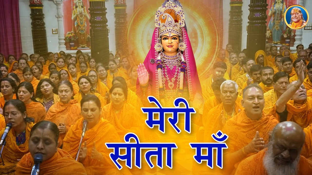 सीता माता भजन - Meri Sita Maa | Maa Sita song | Shri Kripalu Ji Maharaj Bhajan #sita #sitaram