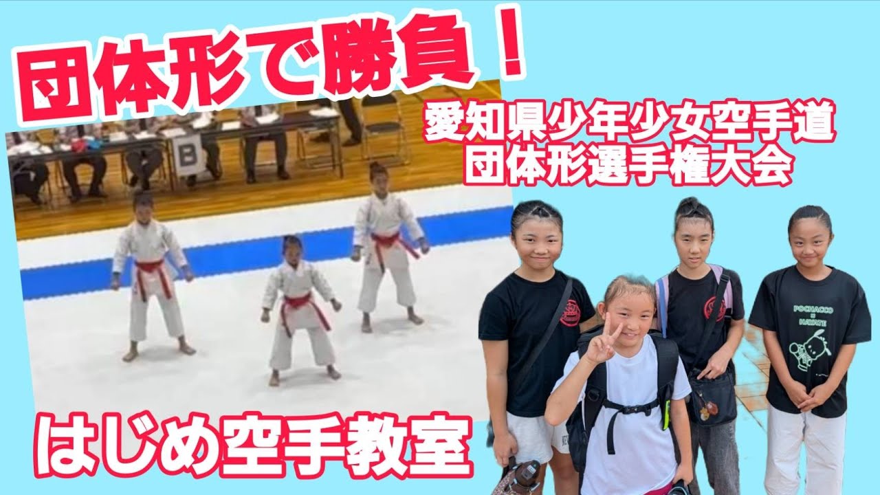 愛知県少年少女団体形選手権大会に挑戦！！目指せ選抜大会！！