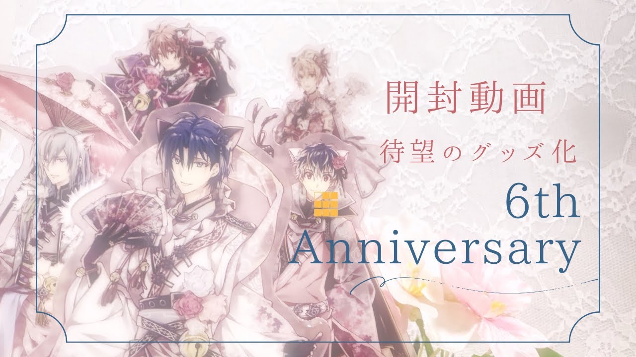 【アイナナ】6th Anniversary 開封動画 待望のグッズ化