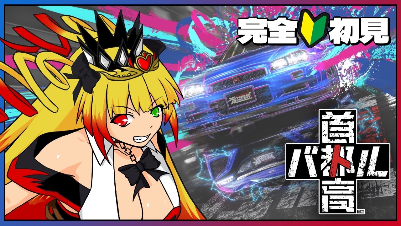 【#首都高バトル】完全初見☆限界を超えて首都高で最速のVTuberを目指せ!!【 #黎歌姫希 / #新人VTuber 】