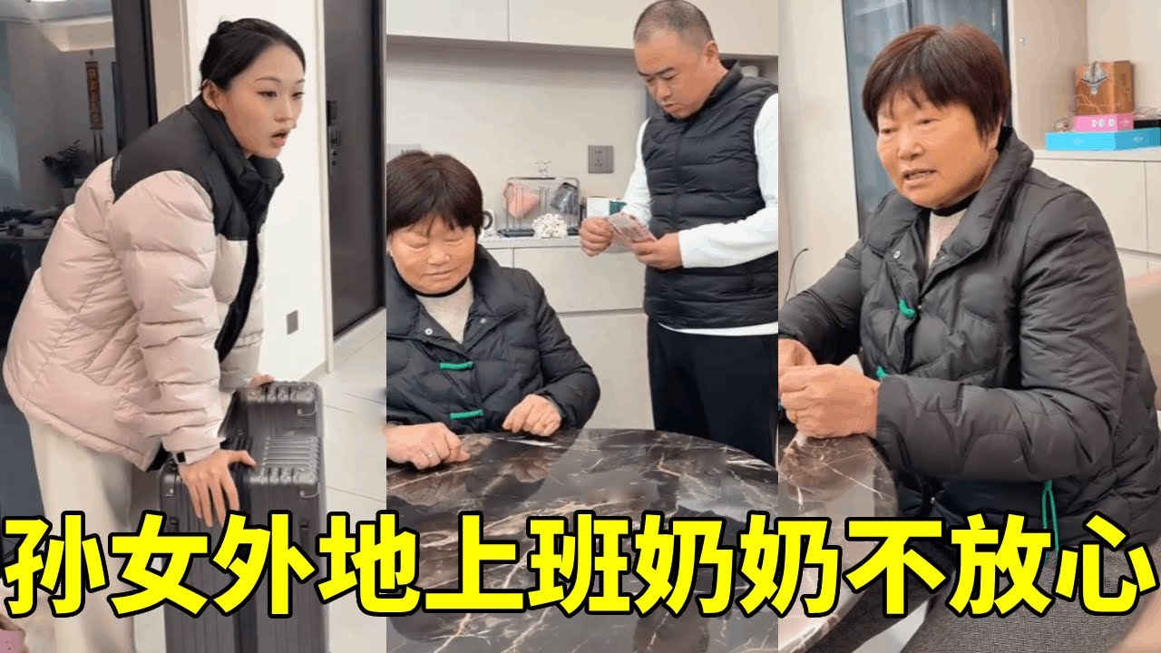 孙女要去外地上班，奶奶不放心，不仅出主意还硬塞钱给孙女【胖哥有杜】