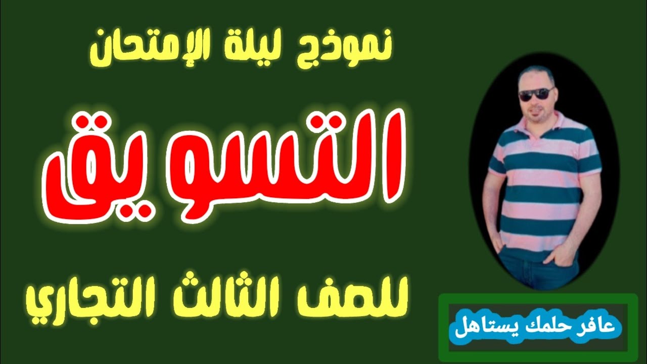 نموذج ليلة الإمتحان التسويق للصف الثالث التجاري شعبة التسويق والتعليم الفندقي مع مستر جاب الله معية
