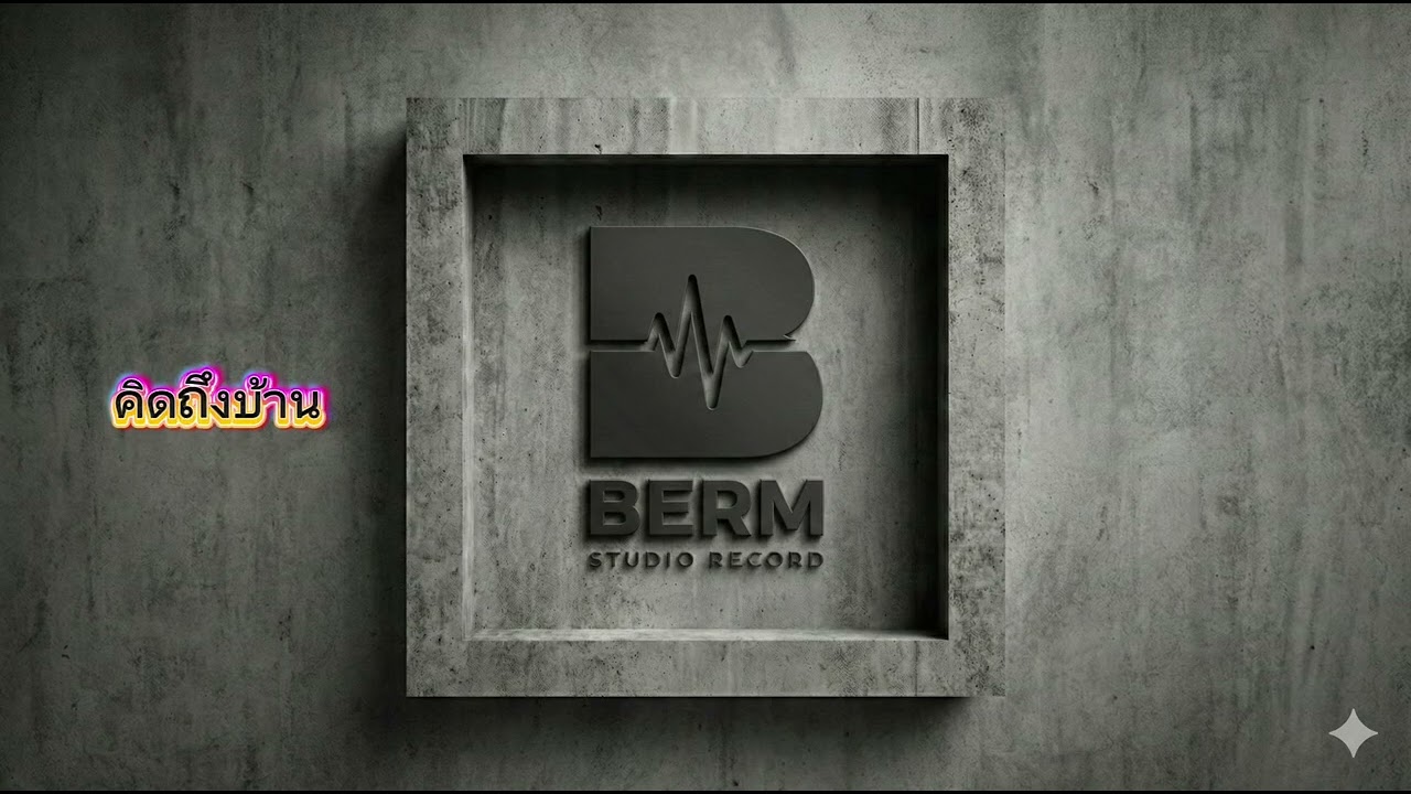 #คิดถึงบ้าน #BERM Record