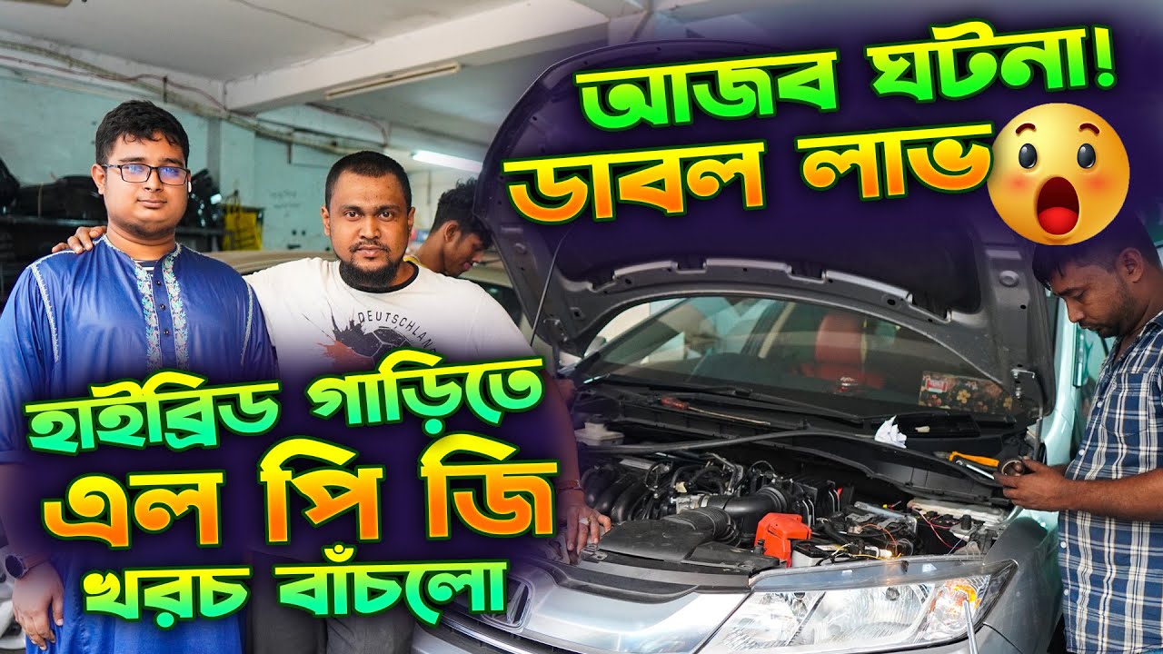 আজব ঘটনা 😱 খরচ অর্ধেক কমে গেল । হাইব্রিড গাড়িতে এল পি জি | Hybrid Car LPG Conversion Cost in BD
